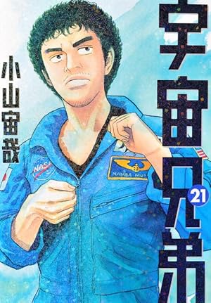 宇宙兄弟 21巻』｜本のあらすじ・感想・レビュー・試し読み