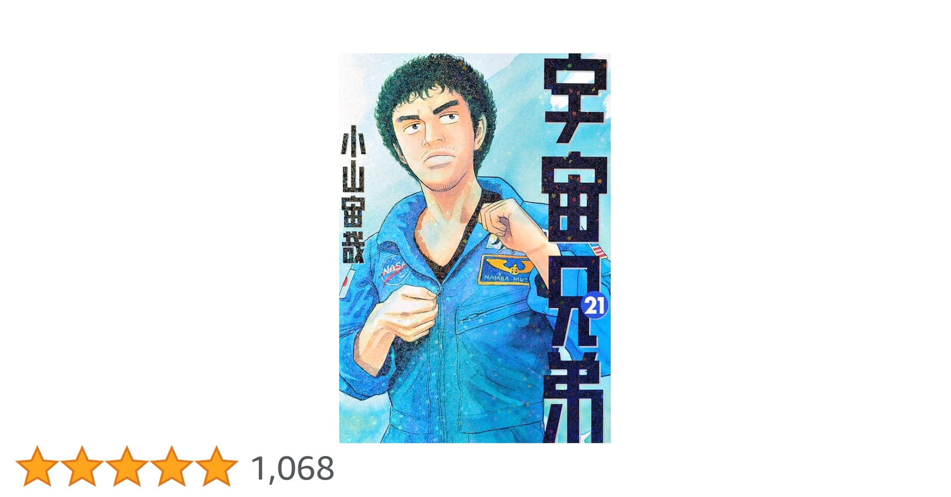 宇宙兄弟(21) (モーニングKC) | 小山 宙哉 |本 | 通販 | Amazon