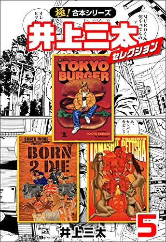 極 合本シリーズ 井上三太セレクション5巻 井上三太 マンガ Kindleストア Amazon