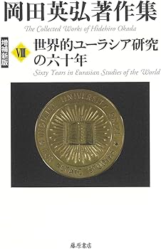 Amazon.co.jp: 世界的ユーラシア研究の六十年〈増補新版〉 (第8巻