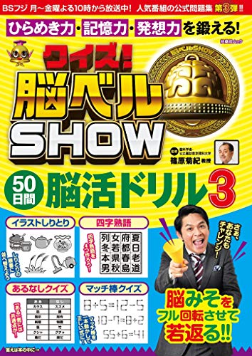 無料電子書籍 アプリ クイズ! 脳ベルSHOW 50日間脳活ドリル3 (扶桑社ムック) バイ