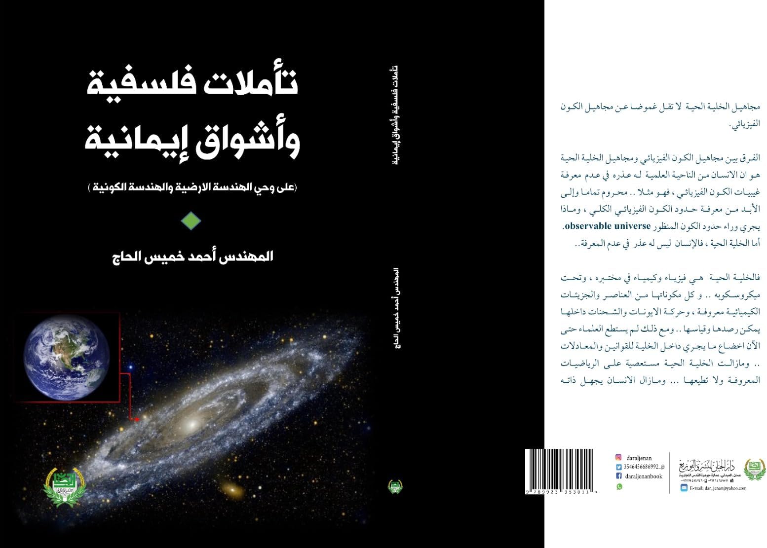 ‫تأملات فلسفية وأشواق إيمانية: على وحي الهندسة الارضية والهندسة الكونية‬ (Arabic Edition)
