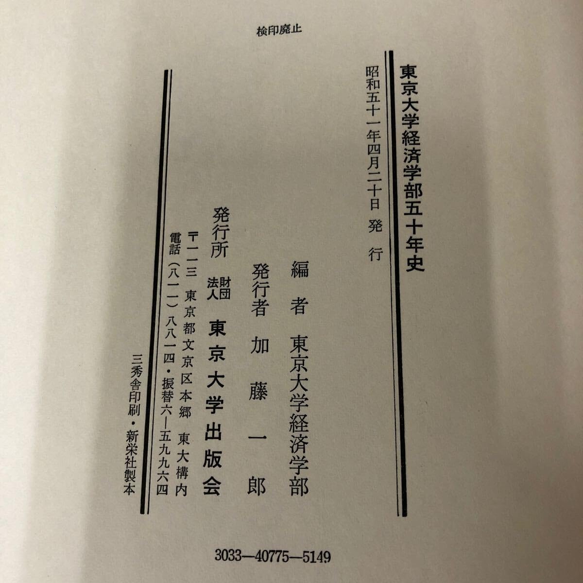 慶應義塾大学 経済学部 1999・1990 東京大学経済学部50年史昭和51年発行