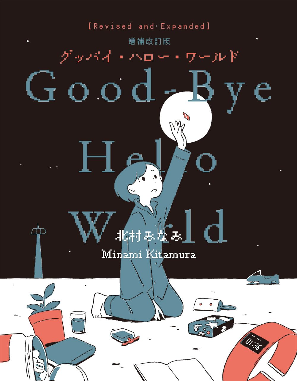 Amazon.co.jp: グッバイ・ハロー・ワールド 増補改訂版 : 北村みなみ: 本
