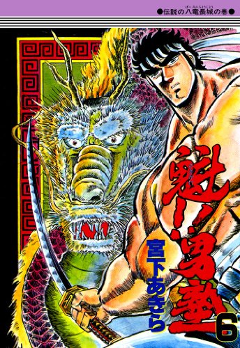 魁！！男塾 第6巻のサムネイル