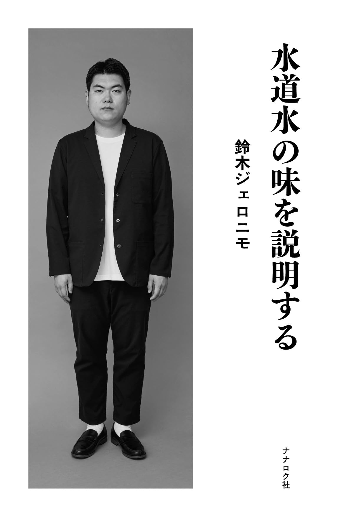 水道水の味を説明する | 鈴木ジェロニモ |本 | 通販 | Amazon