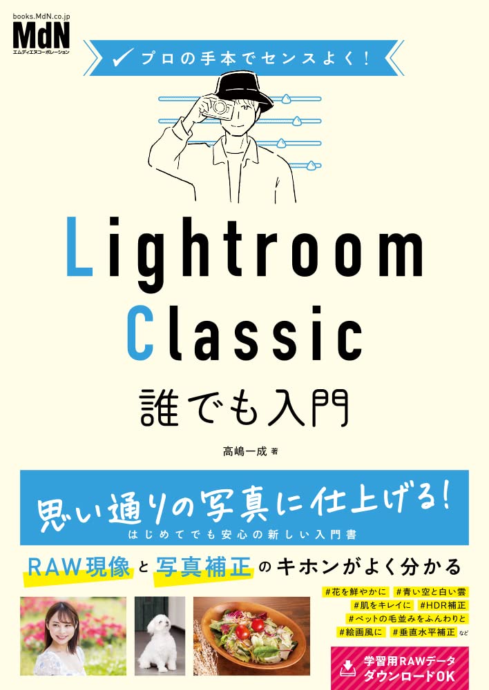 プロの手本でセンスよく! Lightroom Classic誰でも入門 | 高嶋 一成