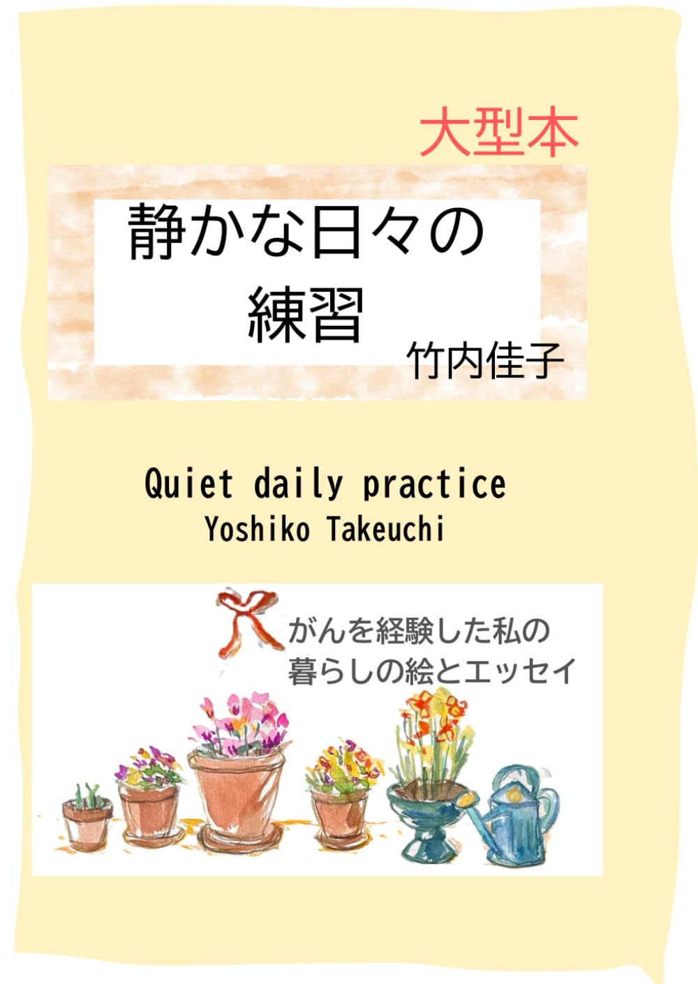 静かな日々の練習　（大型本）: 強くならなくてもいい人のための本