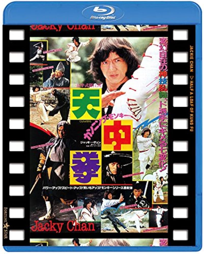 Amazon.co.jp: カンニング・モンキー/天中拳 日本劇場公開版 [Blu-ray