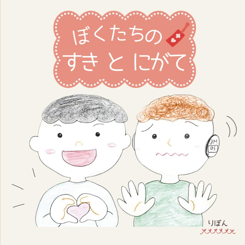 ぼくたちのすきとにがて