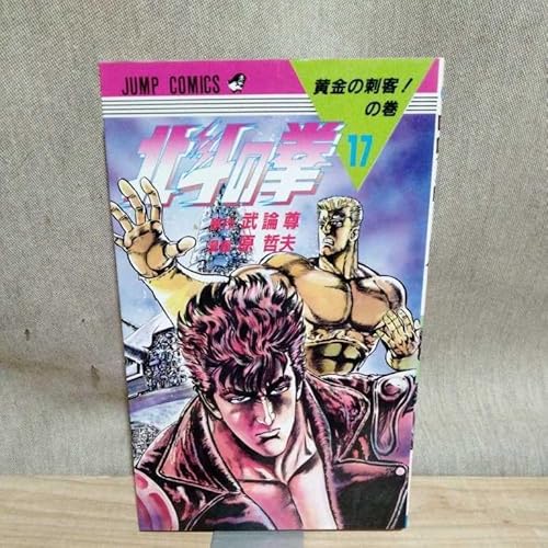 北斗の拳 17 巻 初版 コレクション級