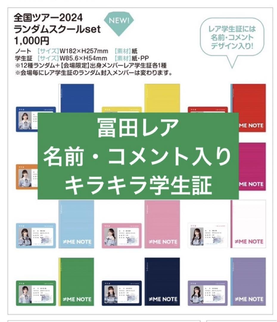 Amazon.co.jp: レア！！ノイミー 冨田菜々風 スクールセット 学生証+ 