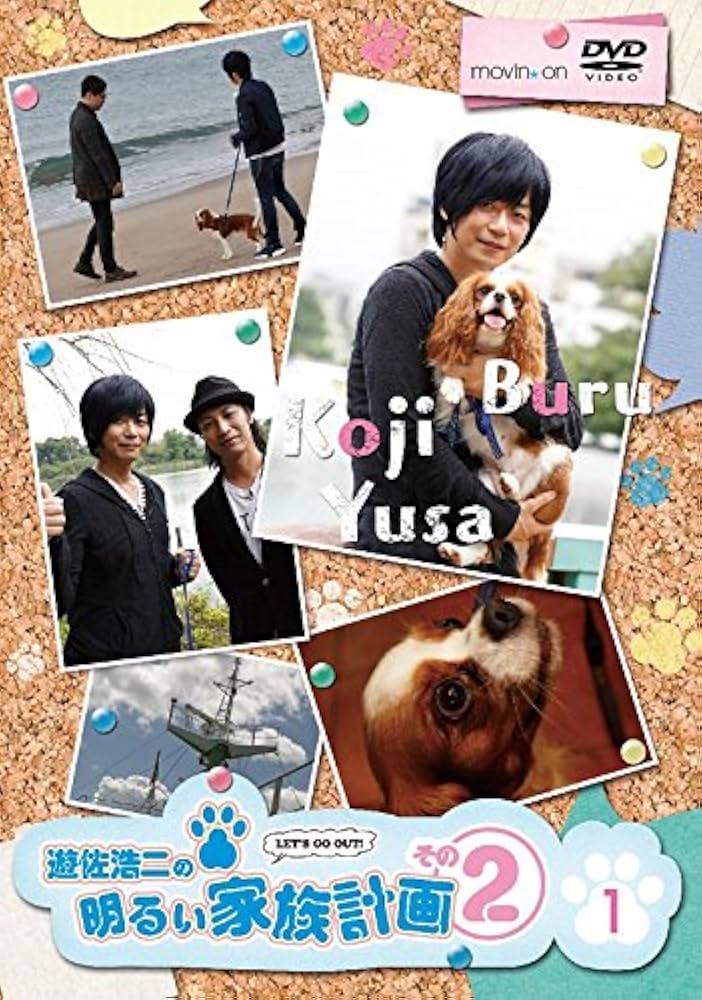 遊佐浩二の明るい家族計画 その2 3巻 [DVD] Amazon.co.jp: 遊佐浩二の明るい家族計画 その2 1巻 [DVD