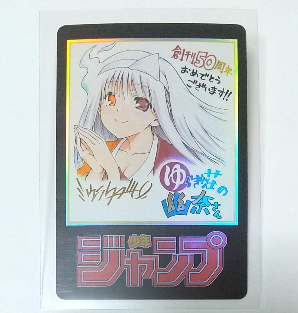 ゆらぎ荘の幽奈さん 複製 サイン色紙 Amazon.co.jp: ゆらぎ荘の幽奈さん ジャンプ50周年アニバーサリー