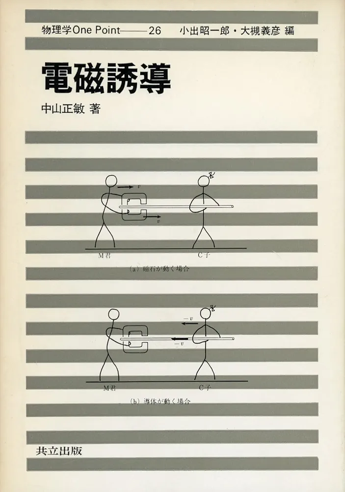 物理 教科書 電磁誘導 中山正敏 著 物理学one point26 電磁誘導 (物理学One Point 26) | 中山 正敏 |本 | 通販 | Amazon