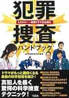 【レア】贈収賄事件捜査ハンドブック　知能犯罪研究会 立花書房 / 生活経済事犯捜査ハンドブック〔第6版〕