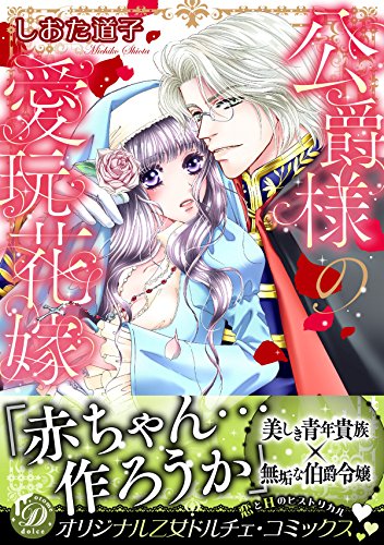 公爵様の愛玩花嫁 (乙女ドルチェ・コミックス シ 1-2)