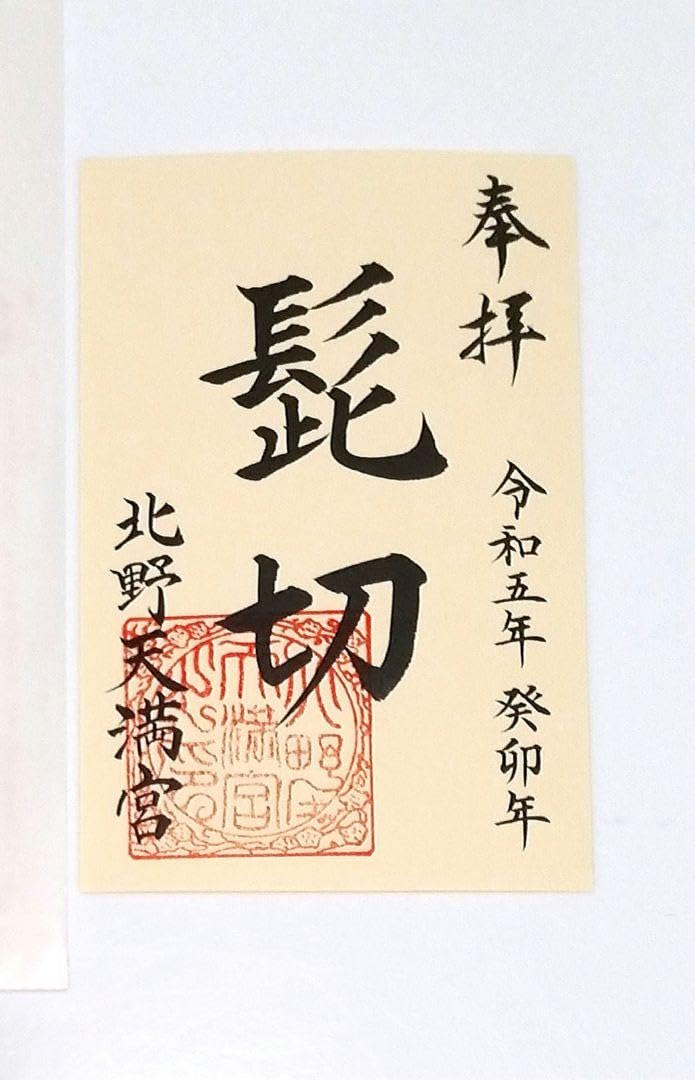 Amazon.co.jp: 京都 北野天満宮&大覚寺 鬼切丸(髭切)』×『薄緑(膝丸