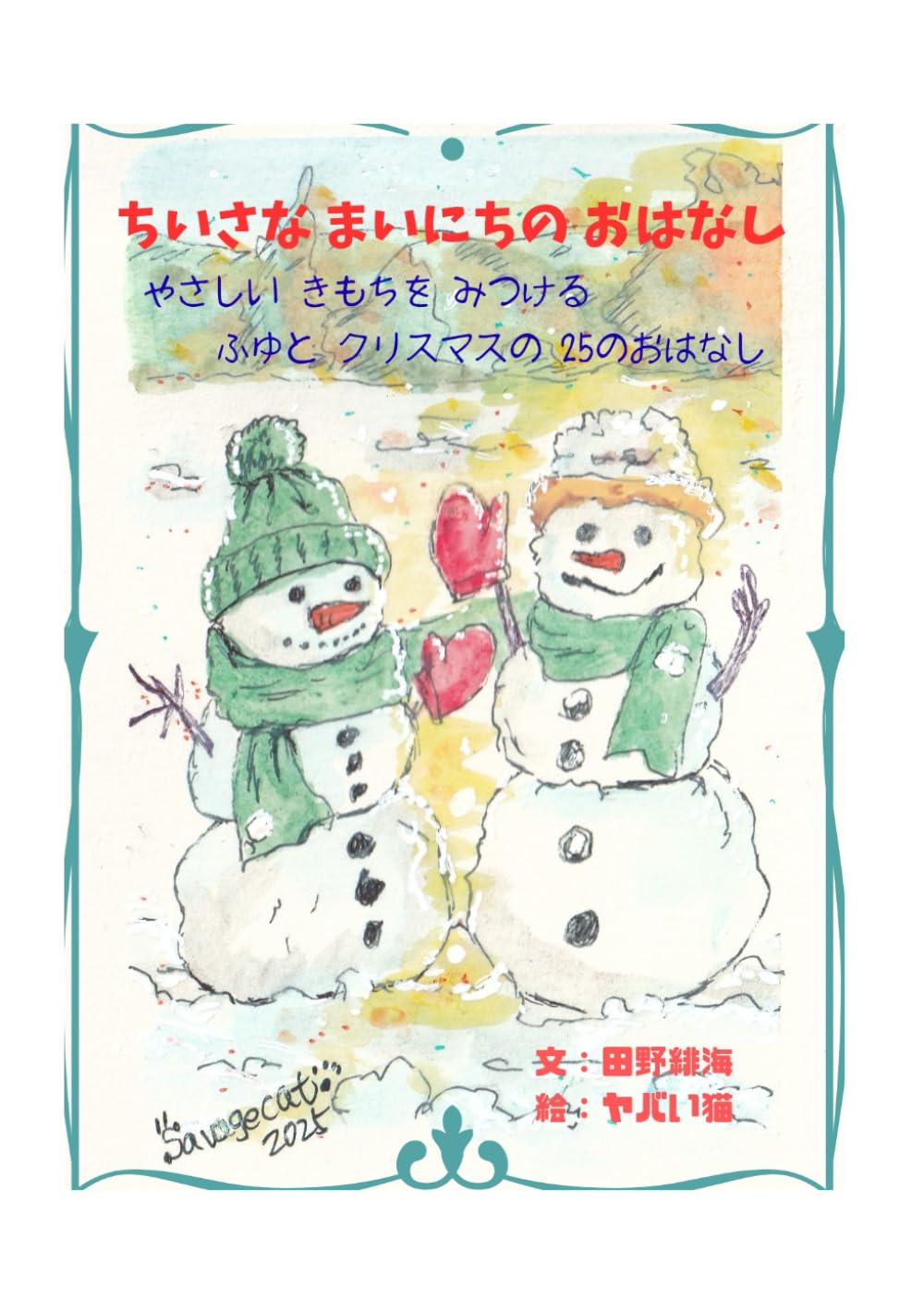 ちいさな まいにちの おはなし: やさしい きもちを みつける ふゆと クリスマスのおはなし