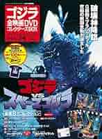 ゴジラ　全映画DVDコレクターズBOX VOL.35 メガギラス　ポスター　新品 隔週刊 ゴジラ全映画DVDコレクターズBOX(23) 2017年05/30号
