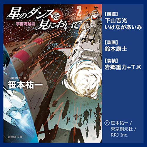 Amazon Com 星のダンスを見においで 宇宙海賊編 Audible Audio Edition 笹本 祐一 下山 吉光 いけながあいみ アールアールジェイ Books