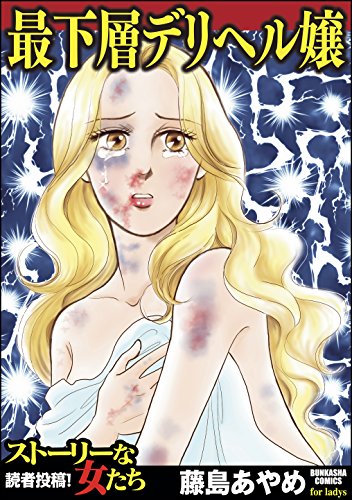 『最下層デリヘル嬢』