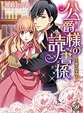 公爵様の読書係～手探りの愛撫～ (乙女ドルチェ・コミックス)