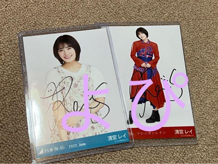 Amazon | 乃木坂46 マシンガンレイン 夏パジャマ 生写真 清宮レイ 直筆