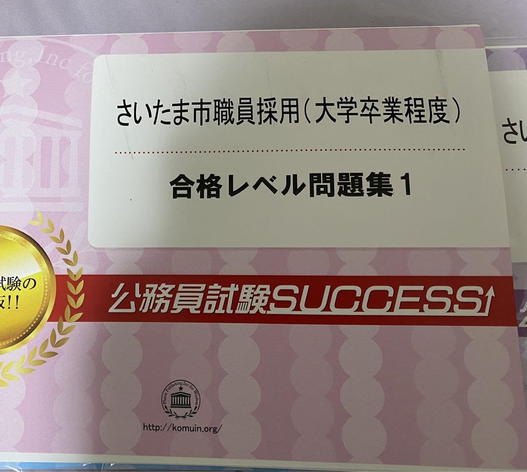 Amazon.co.jp: さいたま市職員採用（大学卒業程度）合学レベル問題集 