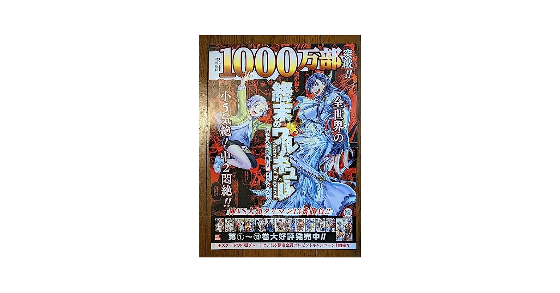 レトロ ワルキューレの伝説 B1サイズ ポスター 新品未開封品