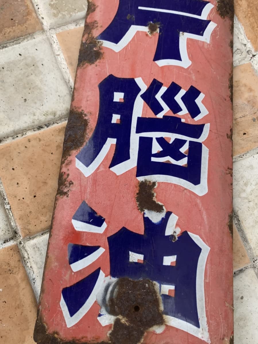 Amazon.co.jp: レア！戦前物家庭用消毒剤片脳油小林脳行元詰琺瑯看板