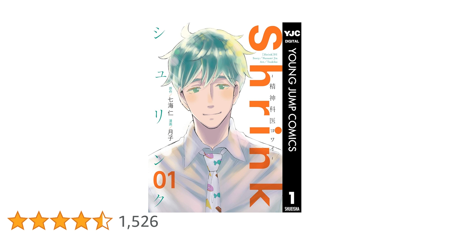 Shrink～精神科医ヨワイ～ 1 (ヤングジャンプコミックスDIGITAL