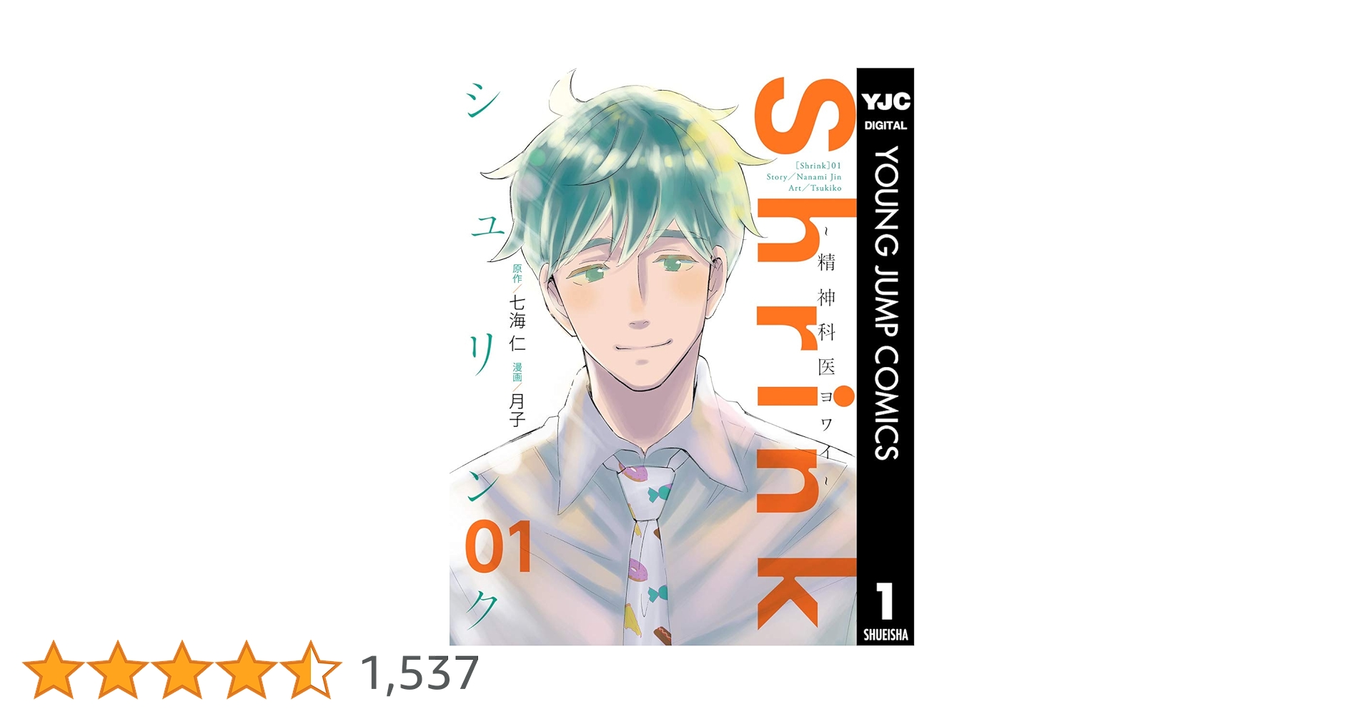 Shrink~精神科医ヨワイ~ 1 (ヤングジャンプコミックスDIGITAL Shrink~精神科医ヨワイ~ 1 (ヤングジャンプコミックスDIGITAL