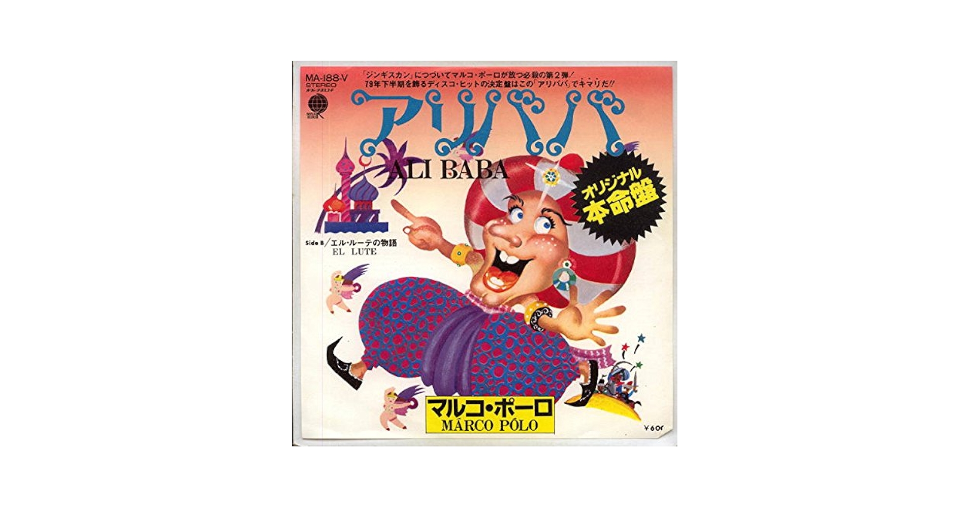 Amazon.co.jp: アリババ[EPレコード 7inch]: ミュージック