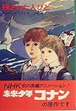 残された人びと (1974年) (ジュニア・ベスト・ノベルズ〈16〉)