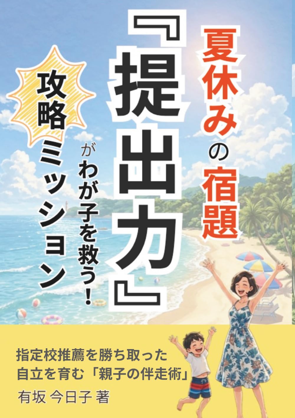 「提出力」が我が子を救う! 夏休みの宿題攻略ミッション: 指定校推薦を勝ち取った自律を育む「親子の伴走術」 (夏休みの宿題シリーズ)