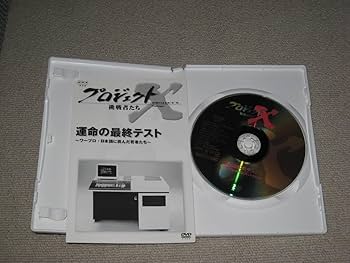 Amazon.co.jp: □DVD「プロジェクトX 挑戦者たち 運命の最終