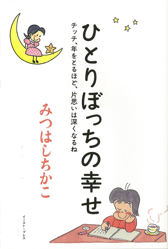 ひとりぼっちの幸せ チッチ 年をとるほど 片思いは深くなるね みつはしちかこ 本 通販 Amazon