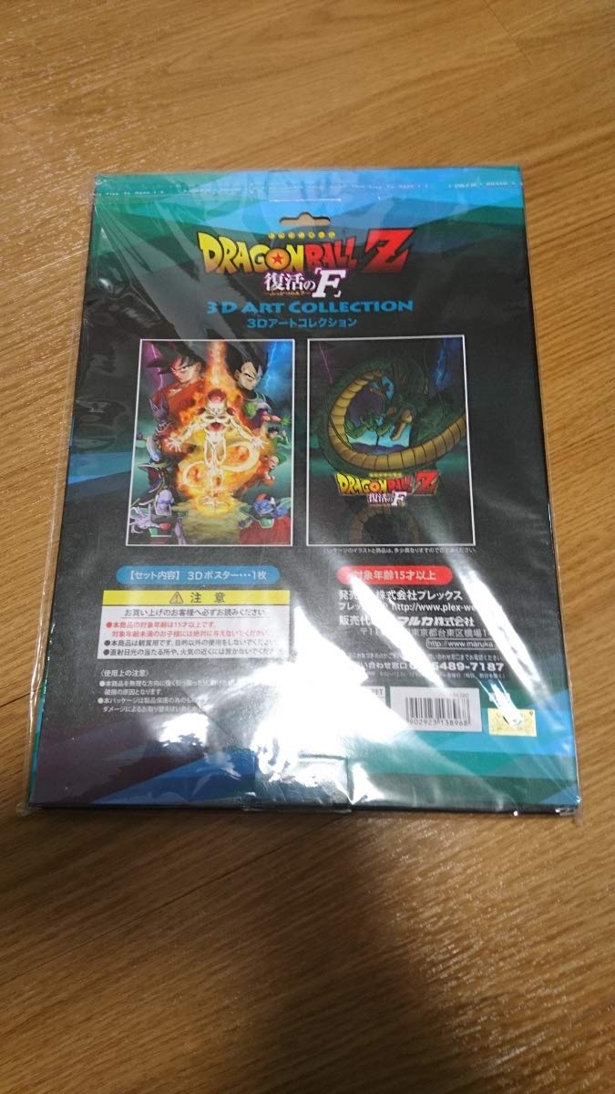 Amazon.co.jp: ドラゴンボールZ○復活のF○3Dアートコレクション○3D