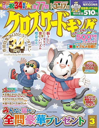 スマホ 無料電子書籍 クロスワードキング 2020年3月号 バイ