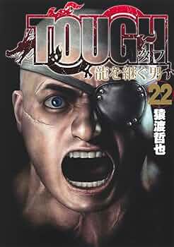 ＴＯＵＧＨ龍を継ぐ男 TOUGH 龍を継ぐ男 32／猿渡 哲也 | 集英社 ― SHUEISHA ―