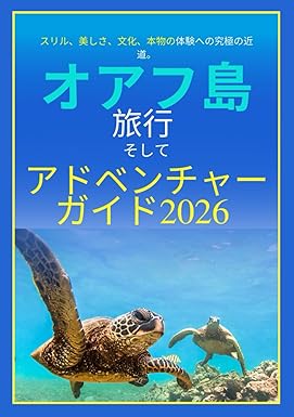 オアフ島旅行ガイド 2026: スリル、美しさ、文化、そして本物の体験への究極の近道。