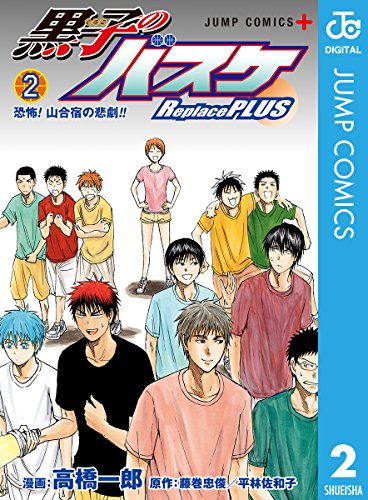 黒子のバスケ Replace PLUS 2 (ジャンプコミックスDIGITAL) 黒子のバスケ Replace PLUS 2 (ジャンプコミックスDIGITAL)