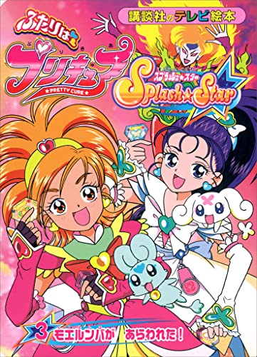 ふたりは プリキュア スプラッシュスター(3)