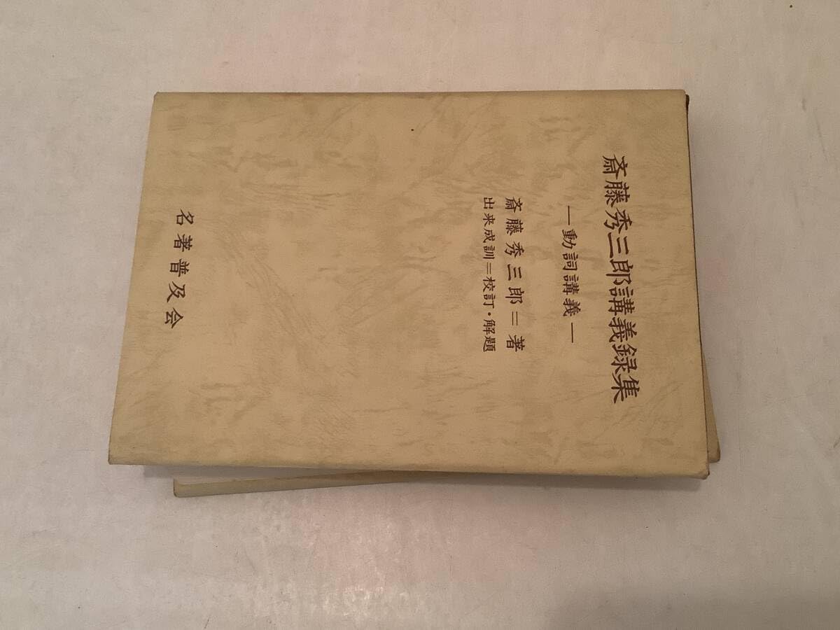 語学・辞書・学習参考書 Saito's Monograph on Prepositions Saito's Monograph on Prepositions