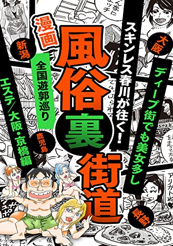 無料電子書籍アプリ 【漫画】風俗裏街道。スキンレス春川が往く!全国遊郭巡り ■ディープ街 バイ