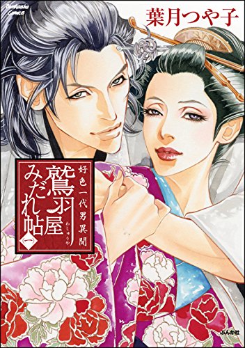 楽天 無料電子書籍 好色一代男異聞 鷲羽屋みだれ帖 (1) (ぶんか社コミックス) バイ