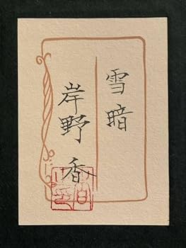 立石秀春【富岳】名鑑162万肉筆画　日本画　共シール 立石秀春【富岳】名鑑162万肉筆画 日本画 共シール 立石秀春