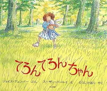 Amazon.co.jp: てろんてろんちゃん : ジョイス デュンバー