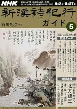 新漢詩紀行 10巻セットBOX 石川忠久 先生監修 NHK ポストカード7枚